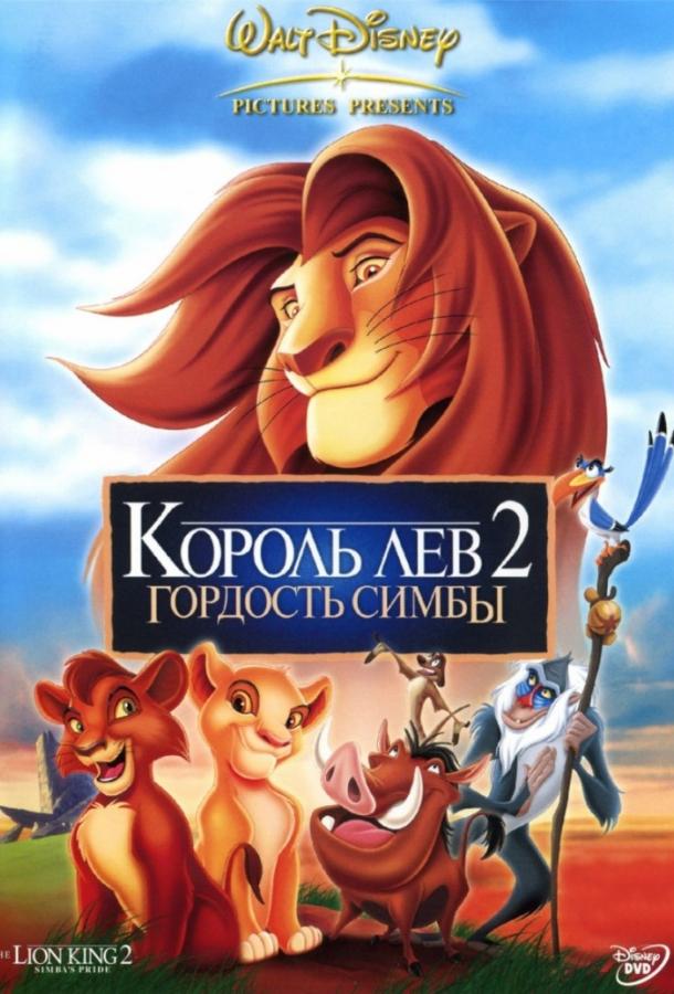 Постер фильм Король Лев 2: Гордость Симбы