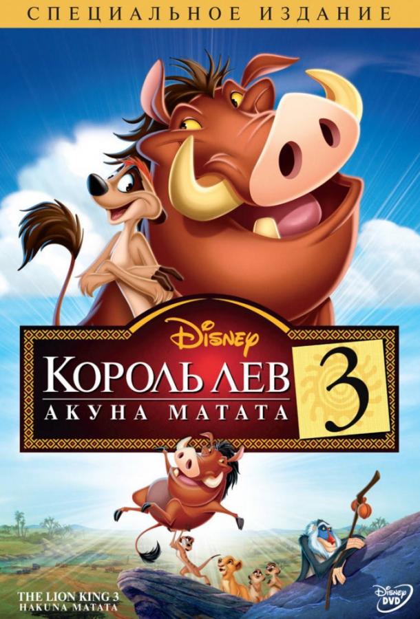 Король Лев 3: Акуна Матата смотреть онлайн